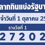 ตรวจหวยวันที่ 1 ตุลาคม 60